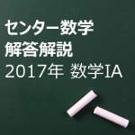 2017年 センター数学IA 第4問